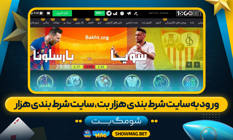 ورود-به-سایت-شرط-بندی-هزار-بت،-سایت-شرط-بندی-هزار---شومگ-بت