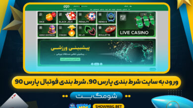 ورود-به-سایت-شرط-بندی-پارس-90،-شرط-بندی-فوتبال-پارس-90---شومگ-بت