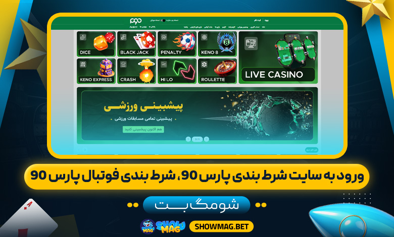 ورود-به-سایت-شرط-بندی-پارس-90،-شرط-بندی-فوتبال-پارس-90---شومگ-بت