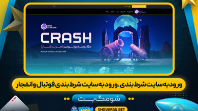 ورود-به-سایت-شرط-بندی،-ورود-به-سایت-شرط-بندی-فوتبال-و-انفجار---شومگ-بت
