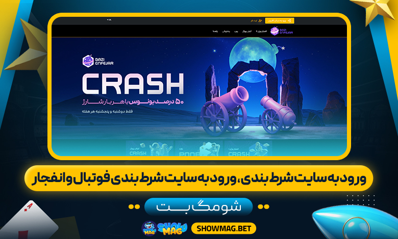 ورود-به-سایت-شرط-بندی،-ورود-به-سایت-شرط-بندی-فوتبال-و-انفجار---شومگ-بت