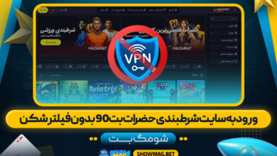 ورود-به-سایت-شرطبندی-حضرات-بت-90-بدون-فیلتر-شکن---شومگ-بت