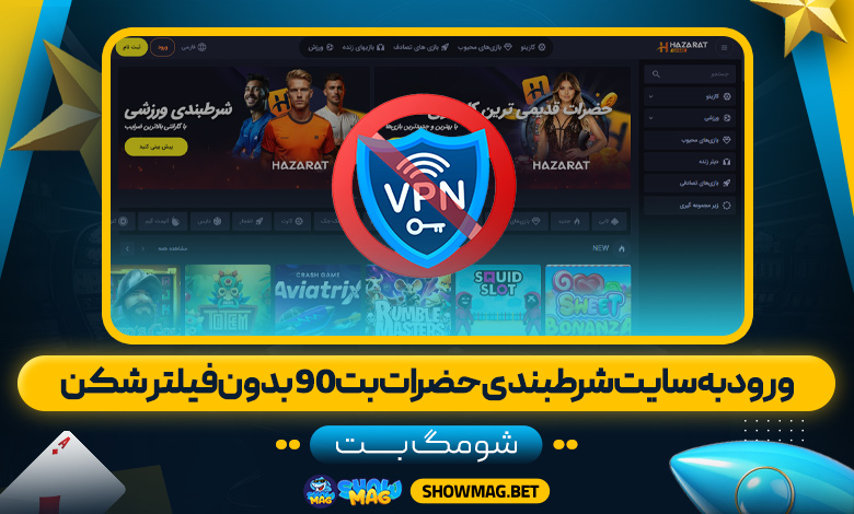 ورود-به-سایت-شرطبندی-حضرات-بت-90-بدون-فیلتر-شکن---شومگ-بت