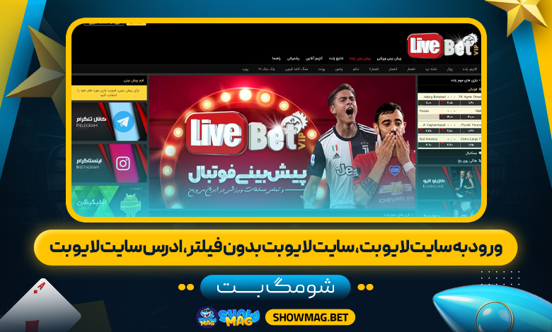 ورود-به-سایت-لایو-بت،-سایت-لایو-بت-بدون-فیلتر،-ادرس-سایت-لایو-بت---شومگ-بت