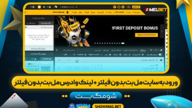 ورود-به-سایت-مل-بت-بدون-فیلتر-+-لینک-و-ادرس-مل-بت-بدون-فیلتر---شومگ-بت