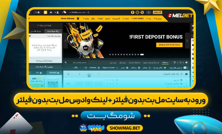 ورود-به-سایت-مل-بت-بدون-فیلتر-+-لینک-و-ادرس-مل-بت-بدون-فیلتر---شومگ-بت