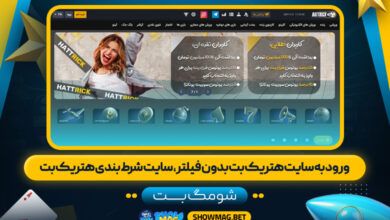 ورود-به-سایت-هتریک-بت-بدون-فیلتر،-سایت-شرط-بندی-هتریک-بت---شومگ-بت