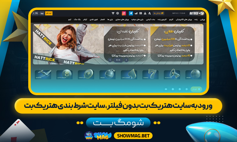 ورود-به-سایت-هتریک-بت-بدون-فیلتر،-سایت-شرط-بندی-هتریک-بت---شومگ-بت
