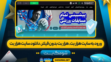 ورود-به-سایت-هزار-بت،-هزار-بت-بدون-فیلتر،-دانلود-سایت-هزار-بت