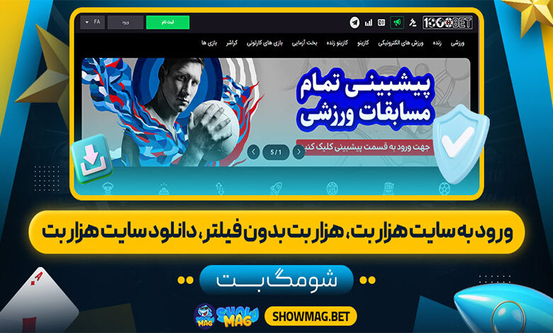 ورود-به-سایت-هزار-بت،-هزار-بت-بدون-فیلتر،-دانلود-سایت-هزار-بت