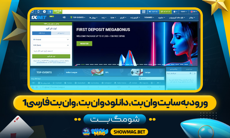 ورود-به-سایت-وان-بت،-دانلود-وان-بت،-وان-بت-فارسی-1---شومگ-بت