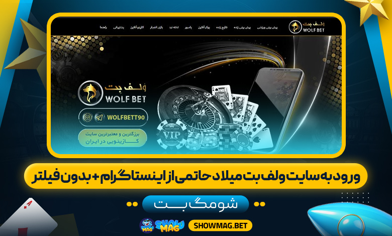 ورود-به-سایت-ولف-بت-میلاد-حاتمی-از-اینستاگرام-+-بدون-فیلتر---شومگ-بت