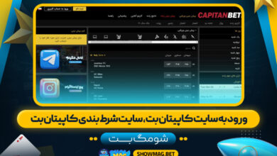 ورود-به-سایت-کاپیتان-بت،-سایت-شرط-بندی-کاپیتان-بت---شومگ-بت