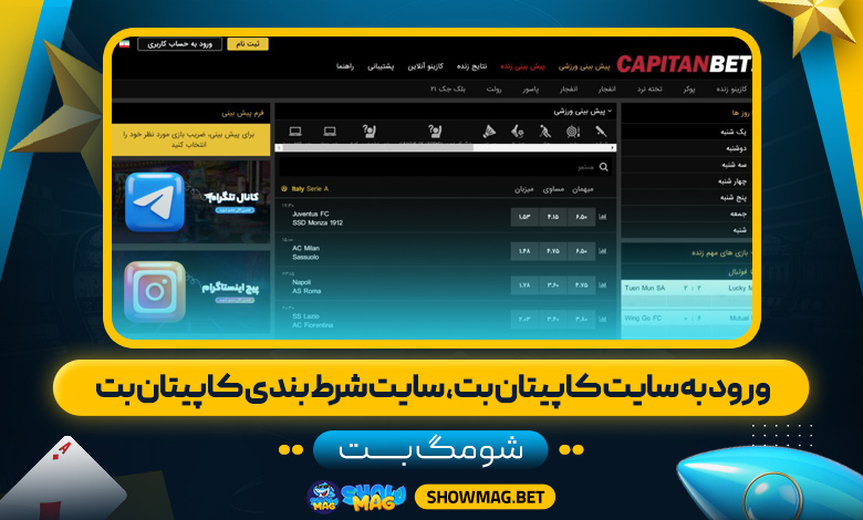 ورود-به-سایت-کاپیتان-بت،-سایت-شرط-بندی-کاپیتان-بت---شومگ-بت
