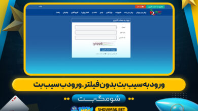ورود-به-سیب-بت-بدون-فیلتر،-ورود-ب-سیب-بت---شومگ-بت