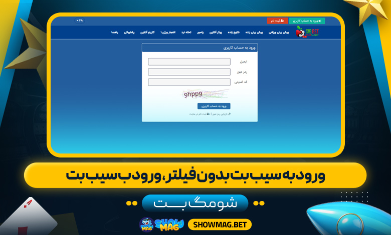 ورود-به-سیب-بت-بدون-فیلتر،-ورود-ب-سیب-بت---شومگ-بت