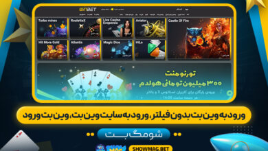 ورود-به-وین-بت-بدون-فیلتر،-ورود-به-سایت-وین-بت،-وین-بت-ورود---شومگ-بت