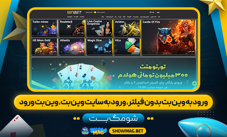 ورود-به-وین-بت-بدون-فیلتر،-ورود-به-سایت-وین-بت،-وین-بت-ورود---شومگ-بت