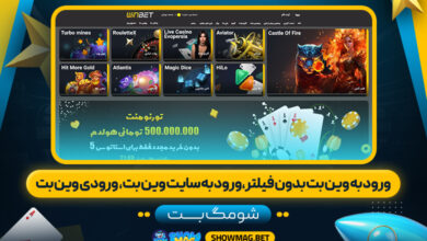 ورود-به-وین-بت-بدون-فیلتر،ورود-به-سایت-وین-بت،-ورودی-وین-بت---شومگ-بت