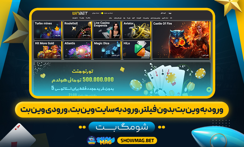 ورود-به-وین-بت-بدون-فیلتر،ورود-به-سایت-وین-بت،-ورودی-وین-بت---شومگ-بت
