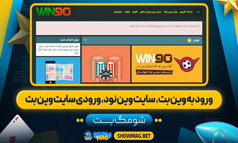 ورود-به-وین-بت،-سایت-وین-نود،-ورودی-سایت-وین-بت