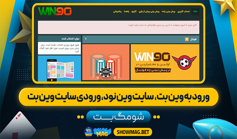 ورود-به-وین-بت،-سایت-وین-نود،-ورودی-سایت-وین-بت