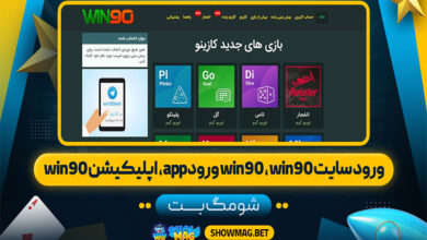 ورود-سایت-win90-،-win90-ورود-app،-اپلیکیشن-win90