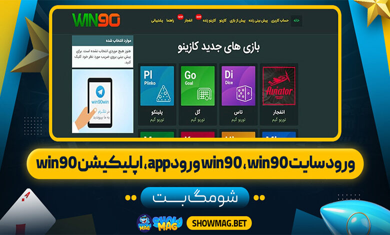 ورود-سایت-win90-،-win90-ورود-app،-اپلیکیشن-win90