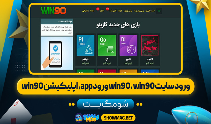 ورود-سایت-win90-،-win90-ورود-app،-اپلیکیشن-win90