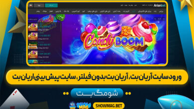 ورود-سایت-آریان-بت،--آریان-بت-بدون-فیلتر،--سایت-پیش-بینی-اریان-بت---شومگ-بت