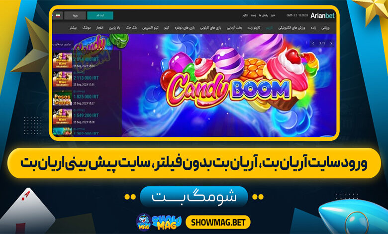 ورود-سایت-آریان-بت،--آریان-بت-بدون-فیلتر،--سایت-پیش-بینی-اریان-بت---شومگ-بت
