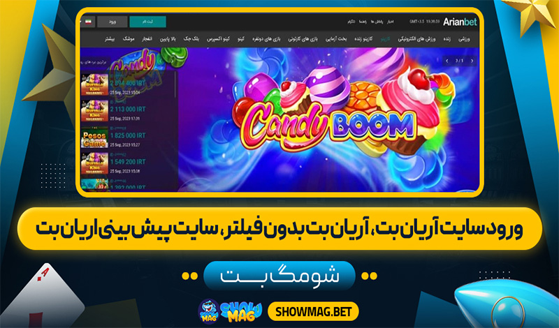 ورود-سایت-آریان-بت،--آریان-بت-بدون-فیلتر،--سایت-پیش-بینی-اریان-بت---شومگ-بت