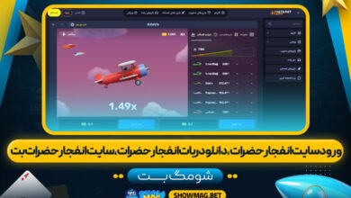 ورود-سایت-انفجار-حضرات،-دانلود-ربات-انفجار-حضرات،-سایت-انفجار-حضرات-بت---شومگ-بت