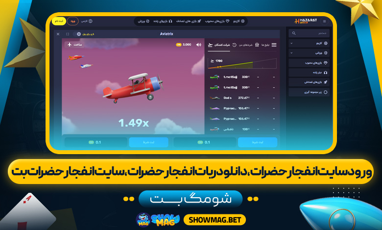ورود-سایت-انفجار-حضرات،-دانلود-ربات-انفجار-حضرات،-سایت-انفجار-حضرات-بت---شومگ-بت