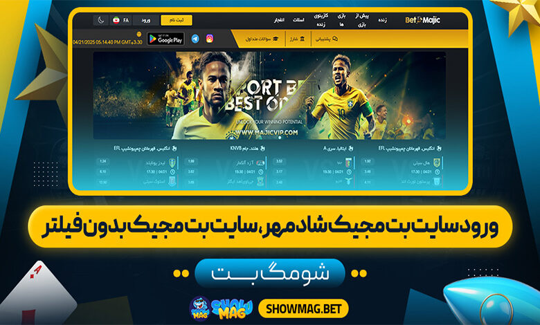 ورود-سایت-بت-مجیک-شادمهر،-سایت-بت-مجیک-بدون-فیلتر