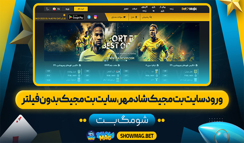 ورود-سایت-بت-مجیک-شادمهر،-سایت-بت-مجیک-بدون-فیلتر