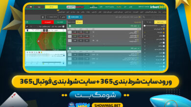 ورود-سایت-شرط-بندی-365-+-سایت-شرط-بندی-فوتبال-365---شومگ-بت