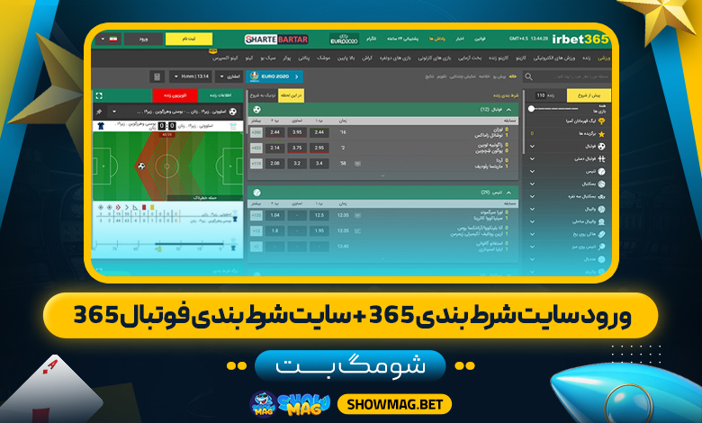 ورود-سایت-شرط-بندی-365-+-سایت-شرط-بندی-فوتبال-365---شومگ-بت