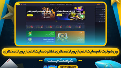 ورود-و-ثبت-نام-سایت-انفجار-پویان-مختاری،-دانلود-سایت-انفجار-پویان-مختاری---شومگ-بت