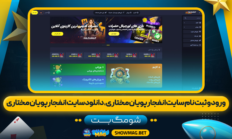 ورود-و-ثبت-نام-سایت-انفجار-پویان-مختاری،-دانلود-سایت-انفجار-پویان-مختاری---شومگ-بت