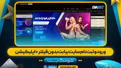 ورود-و-ثبت-نام-سایت-بیا-بت-بدون-فیلتر-+-اپلیکیشن---شومگ-بت