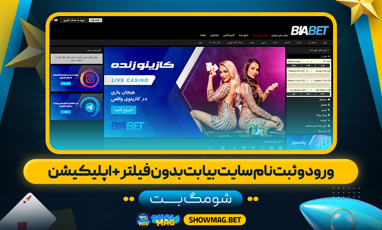 ورود-و-ثبت-نام-سایت-بیا-بت-بدون-فیلتر-+-اپلیکیشن---شومگ-بت