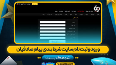 ورود-و-ثبت-نام-سایت-شرط-بندی-پیام-صادقیان---شومگ-بت
