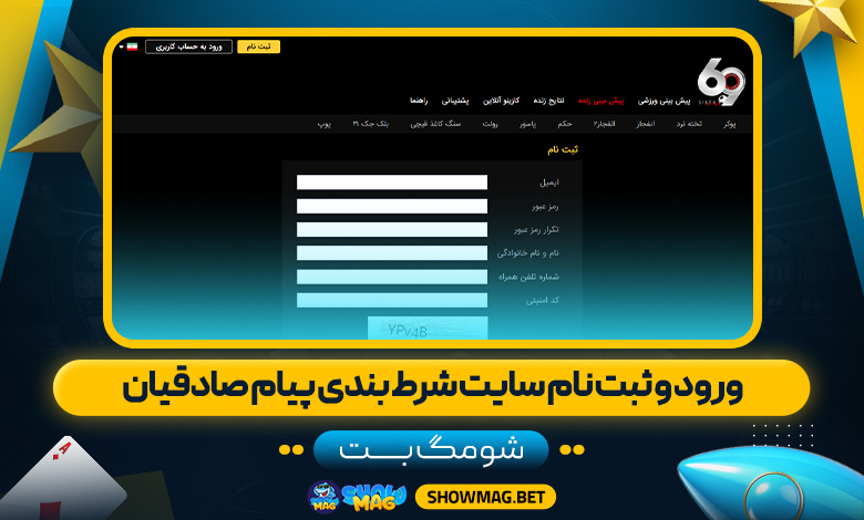 ورود-و-ثبت-نام-سایت-شرط-بندی-پیام-صادقیان---شومگ-بت
