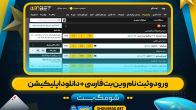 ورود-و-ثبت-نام-وین-بت-فارسی-+-دانلود-اپلیکیشن---شومگ-بت