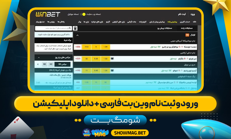 ورود-و-ثبت-نام-وین-بت-فارسی-+-دانلود-اپلیکیشن---شومگ-بت