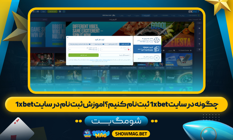 چگونه-در-سایت-1xbet-ثبت-نام-کنیم؟-اموزش-ثبت-نام-در-سایت-1xbet---شومگ-بت