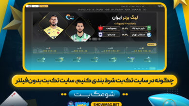 چگونه-در-سایت-تک-بت-شرط-بندی-کنیم،--سایت-تک-بت-بدون-فیلتر----شومگ-بت