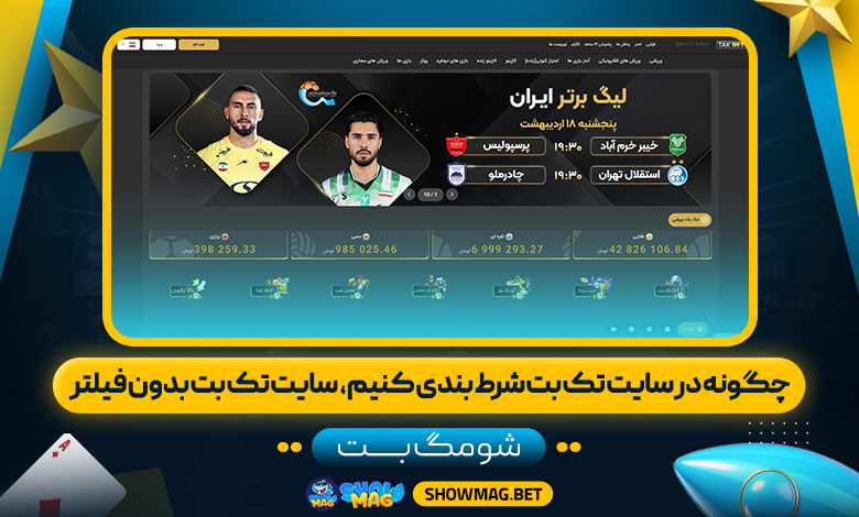 چگونه-در-سایت-تک-بت-شرط-بندی-کنیم،--سایت-تک-بت-بدون-فیلتر----شومگ-بت