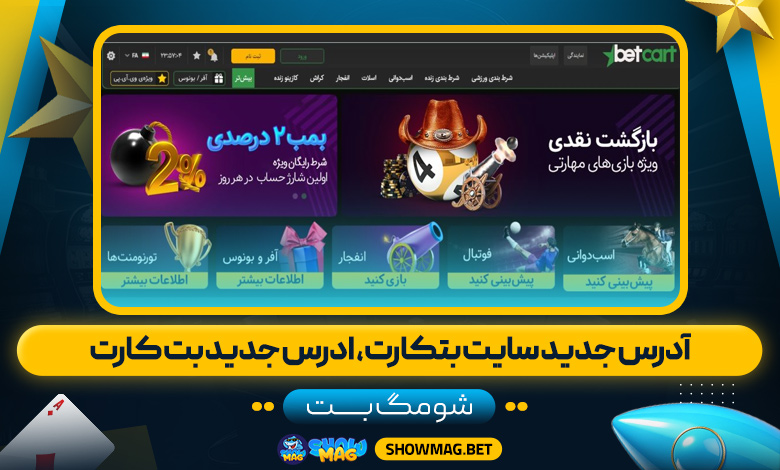 آدرس-جدید-سایت-بتکارت،--ادرس-جدید-بت-کارت---شومگ-بت